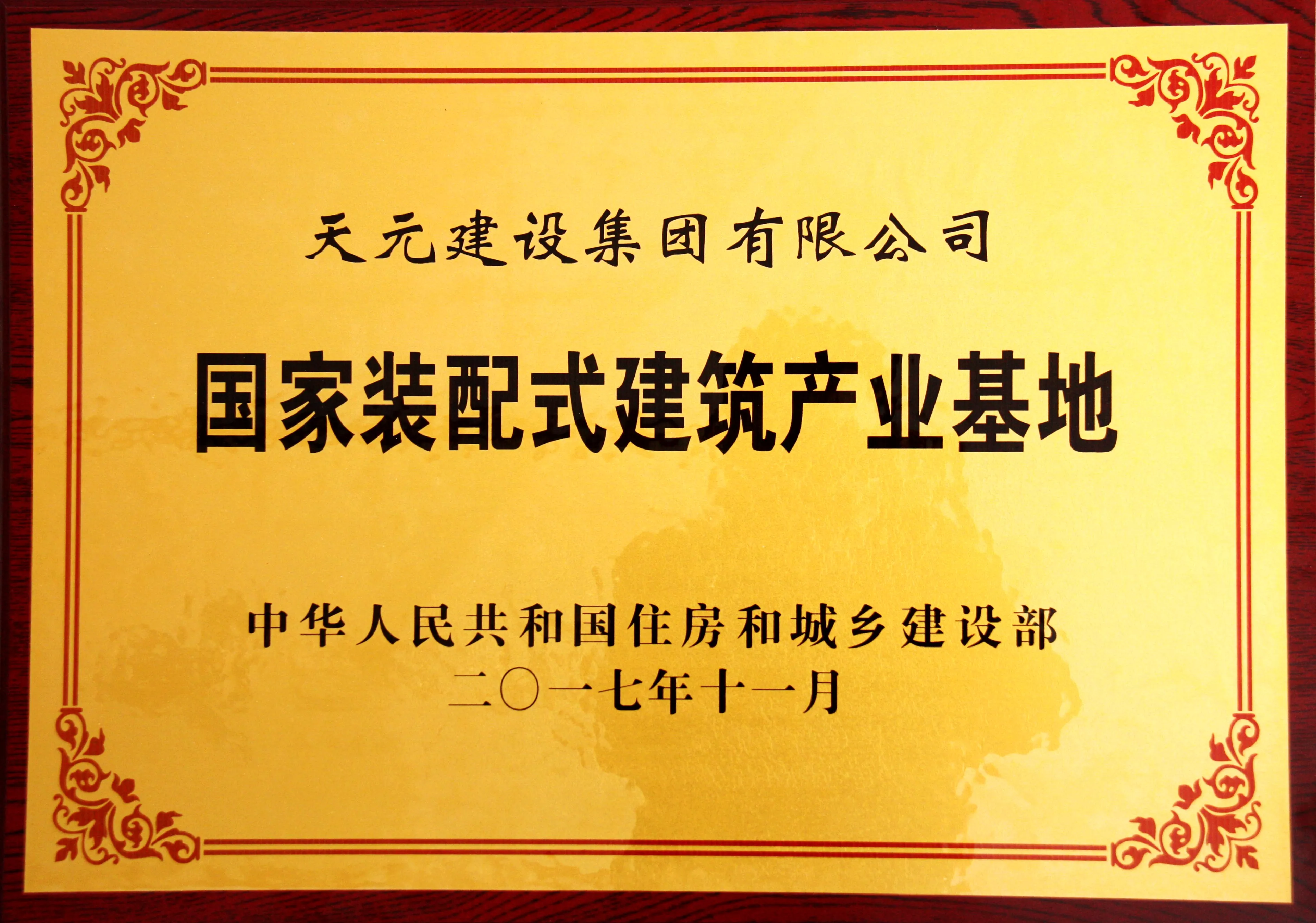 国家装配式建筑产业基地