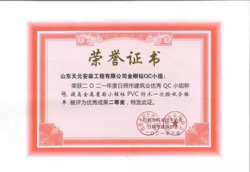 2021- 日照市QC - 二等奖-《提高金属屋面小短柱PVC防水一次验收合格率》