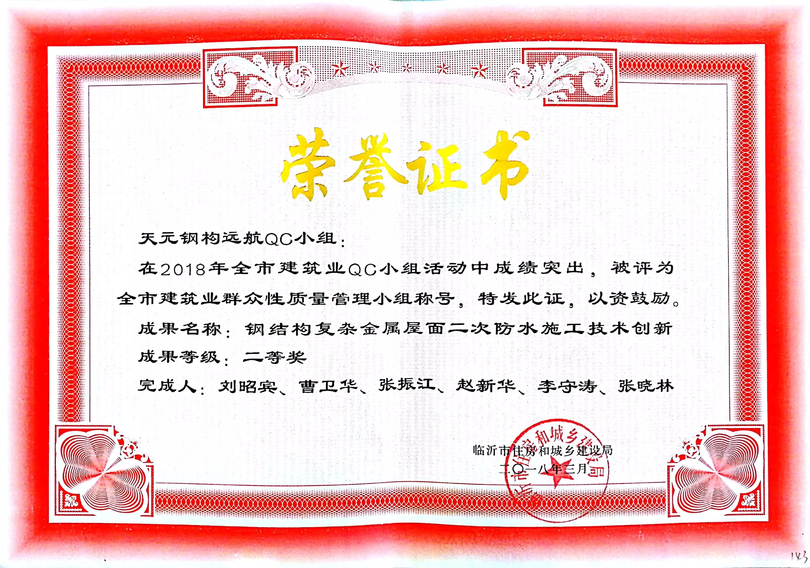 2018-临沂市QC-二等奖-《钢结构复杂金属屋面二次防水施工技术创新》