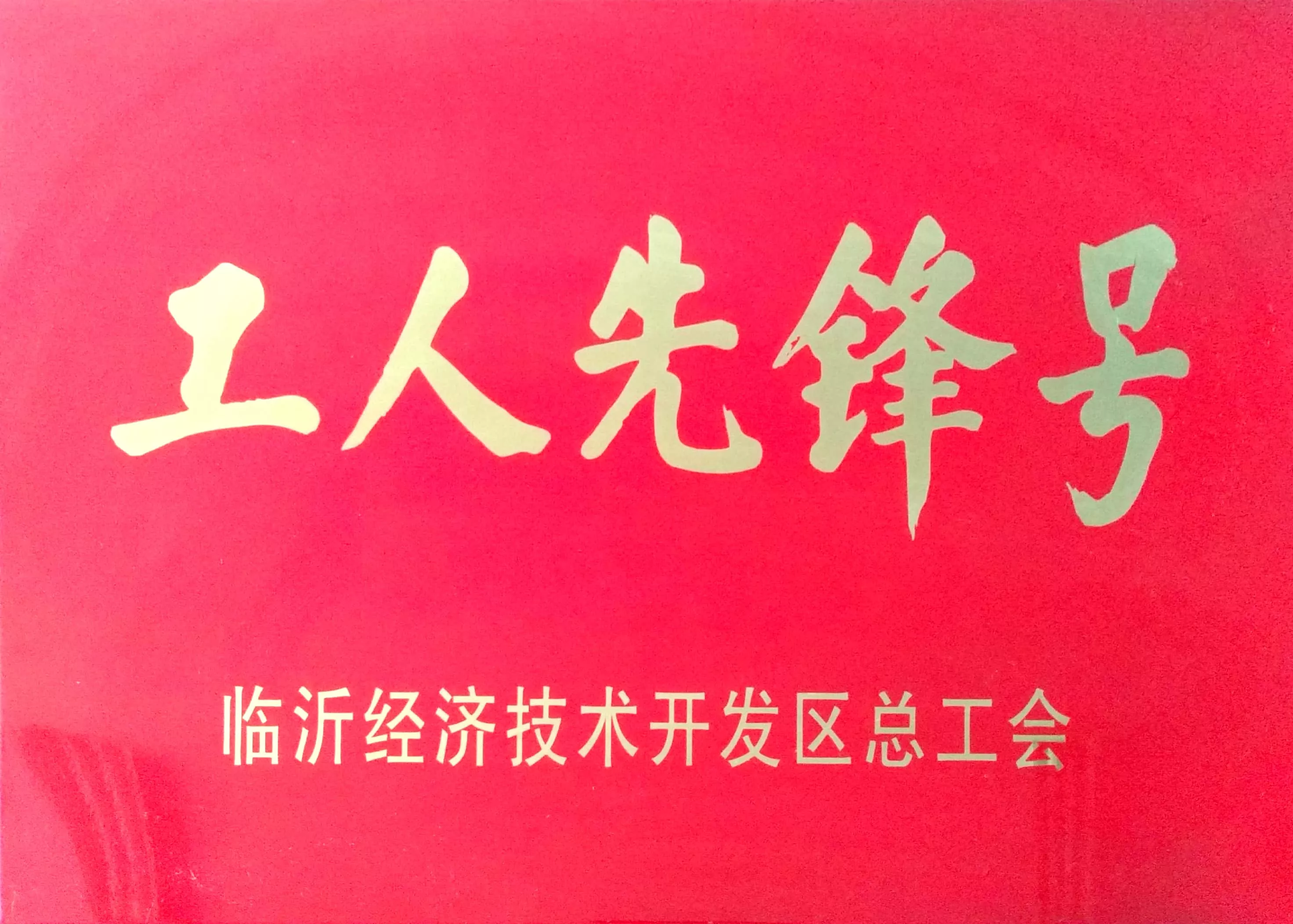 临沂经济技术开发区工人先锋号