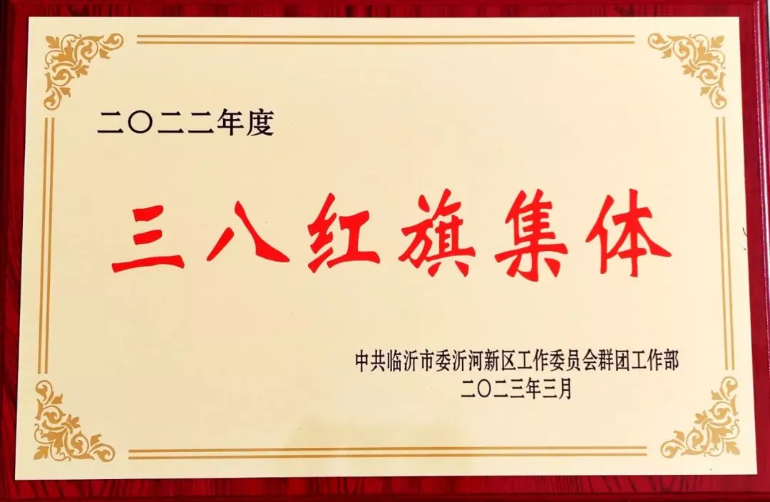 沂河新区三八红旗集体
