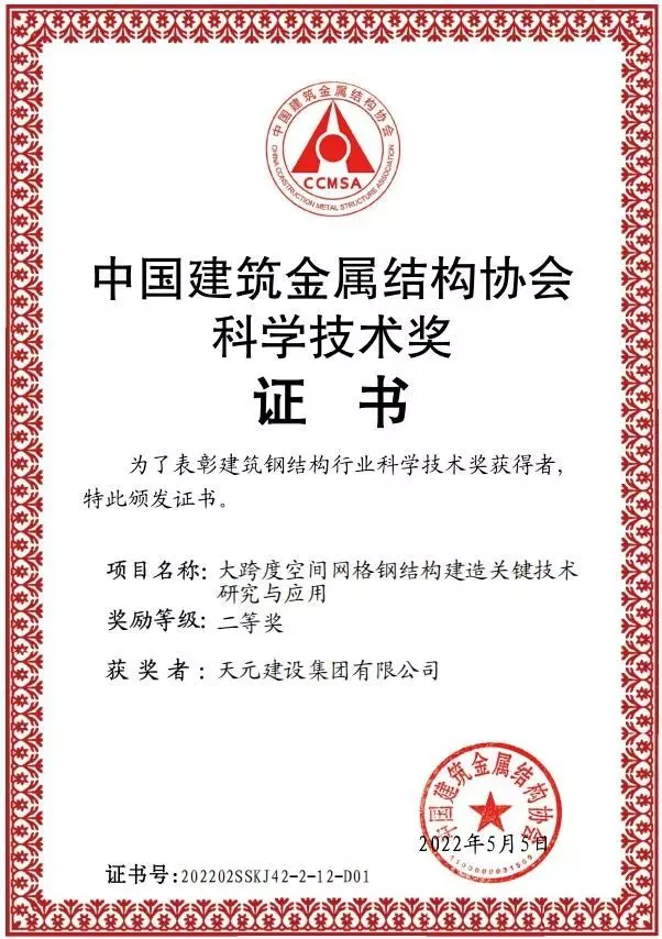 中国建筑金属结构协会科学技术奖二等奖