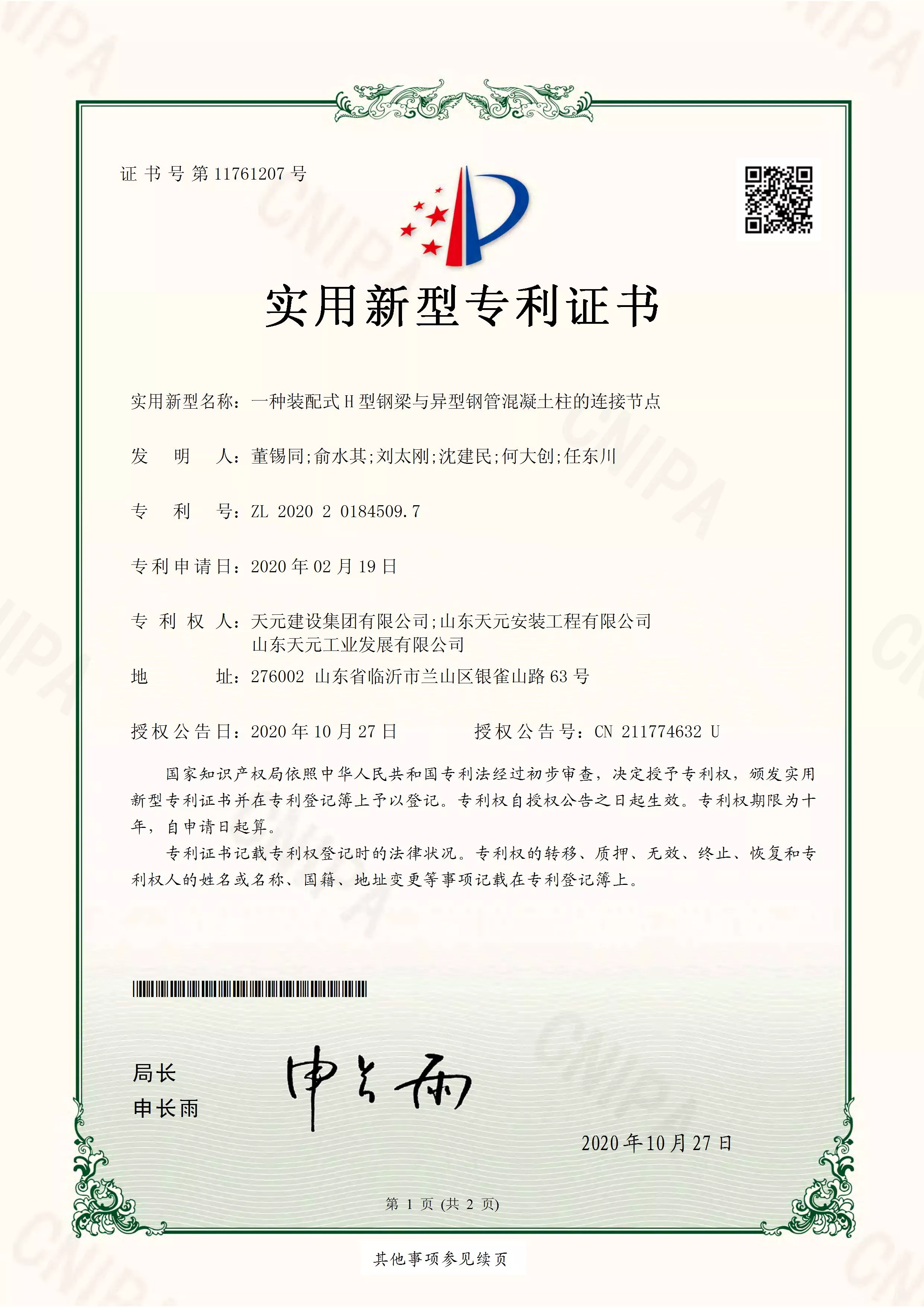 ZL 2020 2 0184509.7 一种装配式H型钢梁与异型钢管混凝土柱的连接节点 2020.1