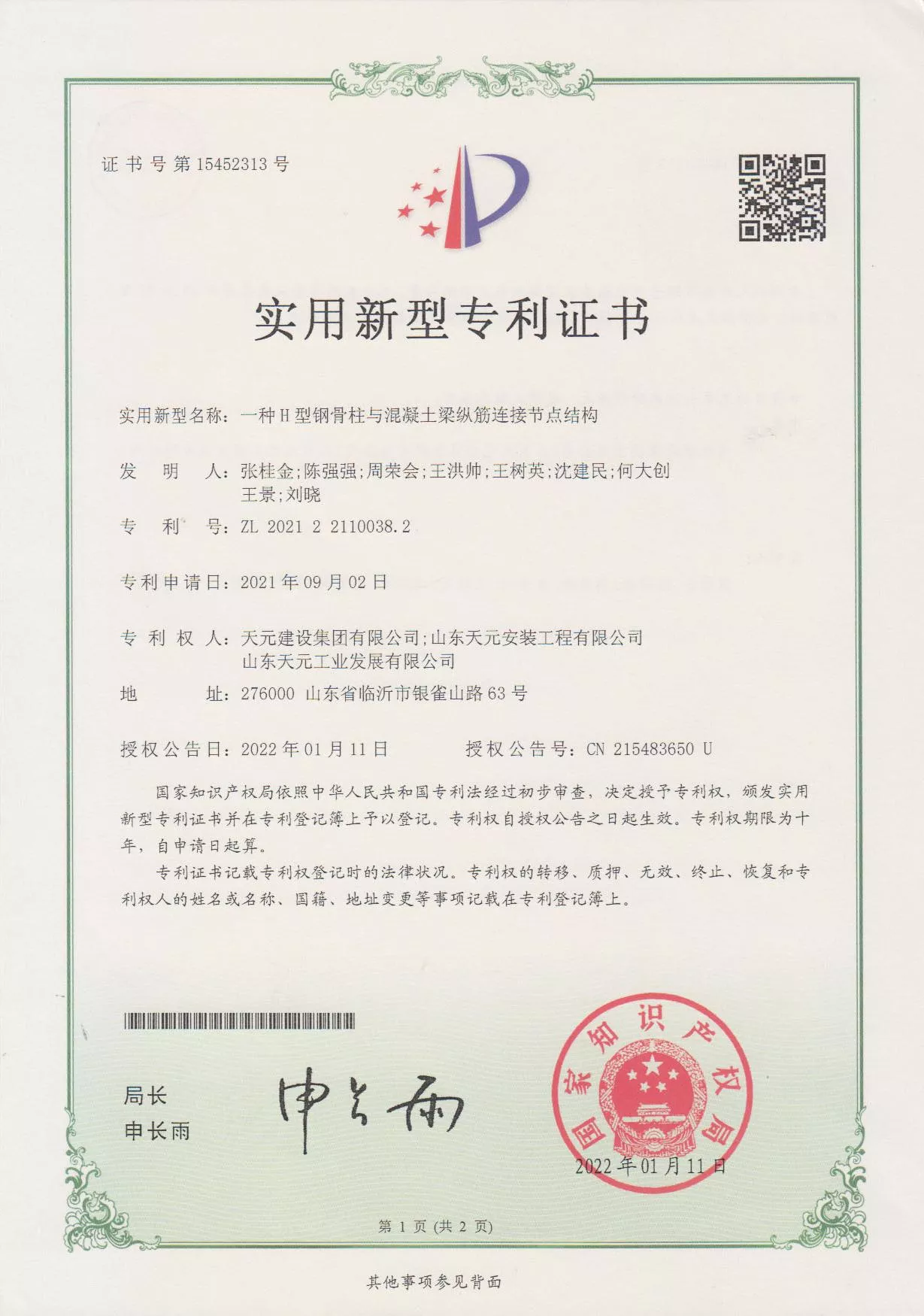 ZL 2021 2 2110038.2 一种H型钢骨柱与混凝土梁纵筋连接节点结构 2022.1.11