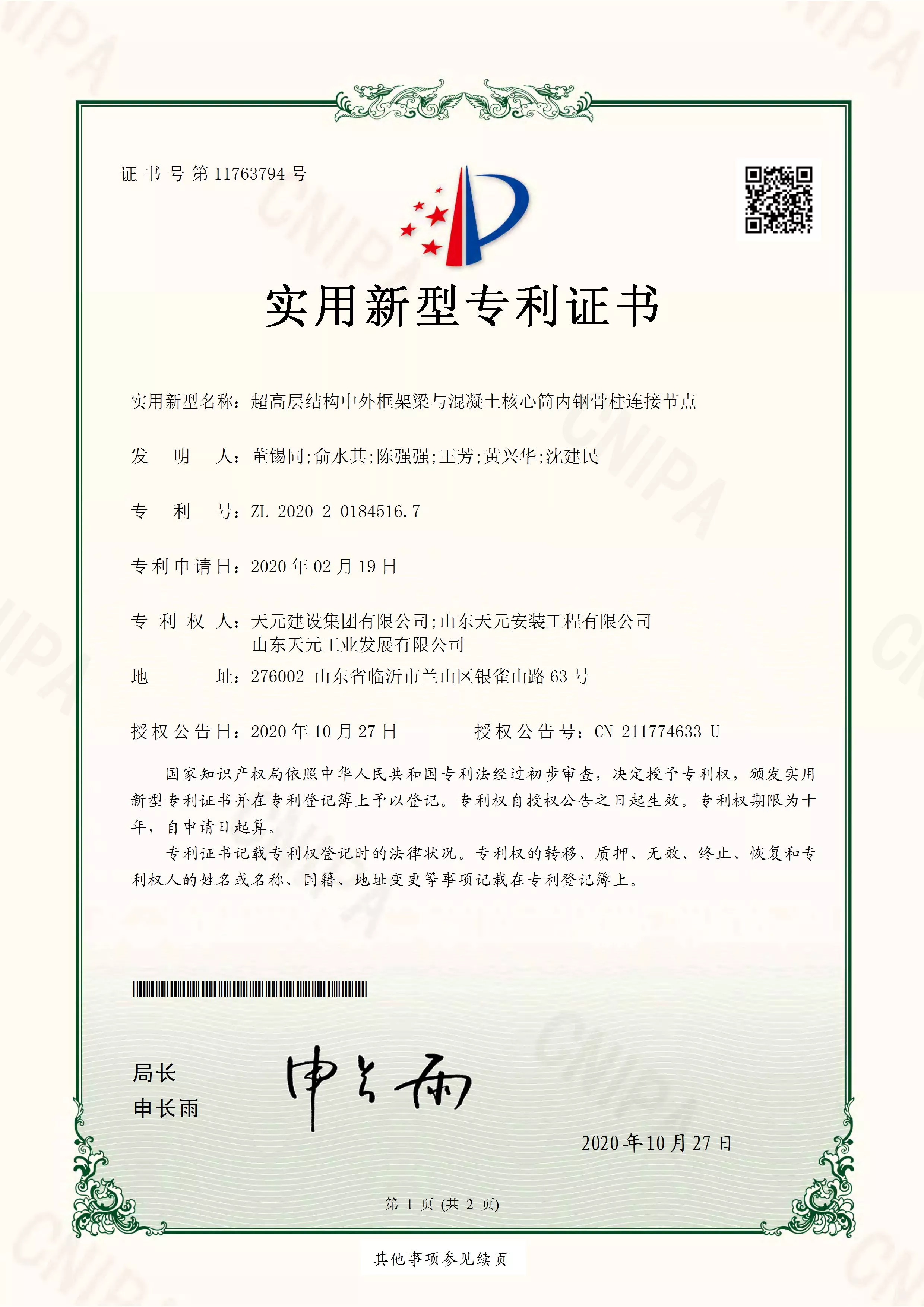 ZL 2020 2 0184516.7 超高层结构中外框架梁与混凝土核心筒内钢骨柱连接节点 2020