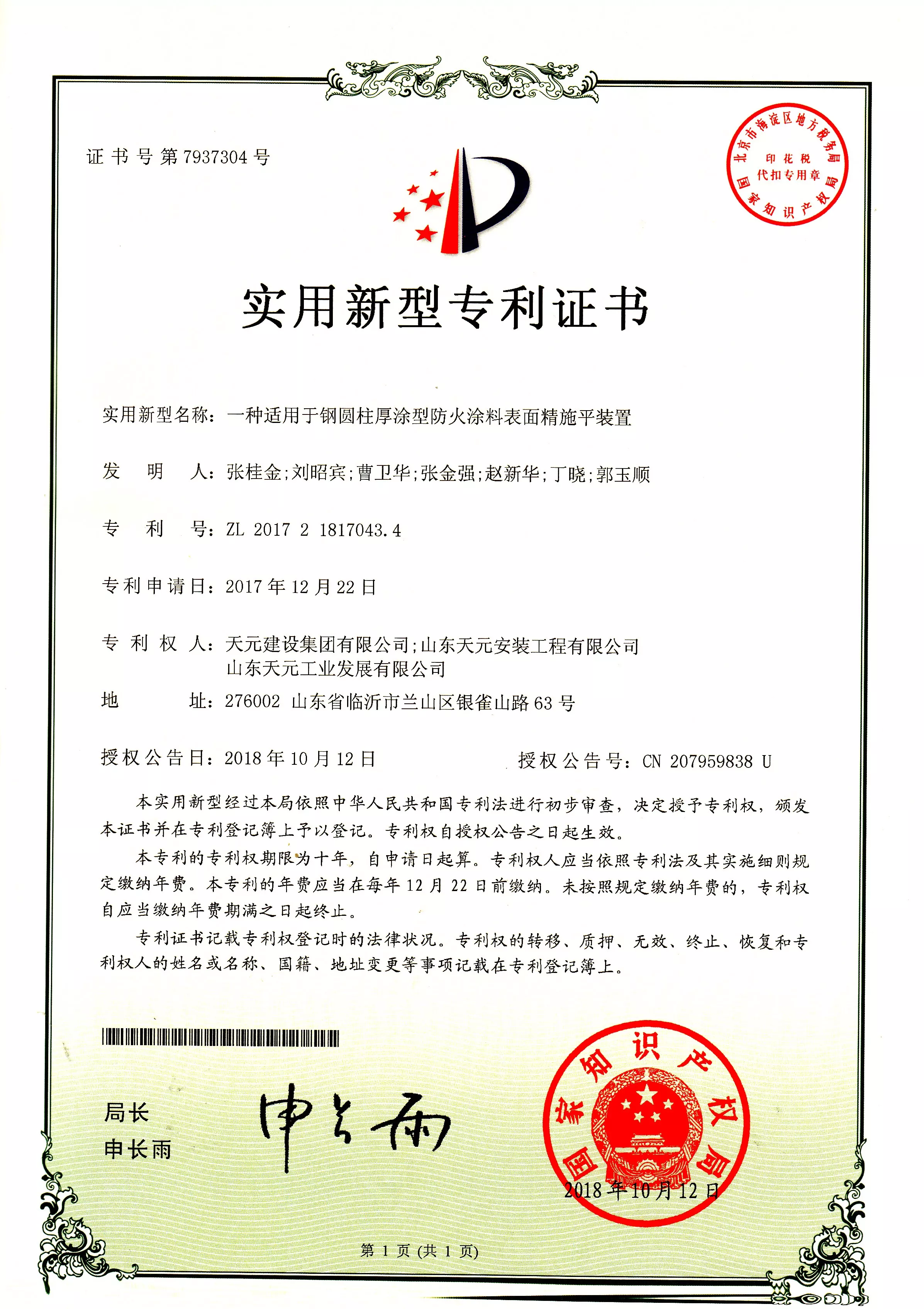 ZL 2017 2 1817043.4 一种适用于钢圆柱厚涂型防火涂料表面精施平装置 2018.10