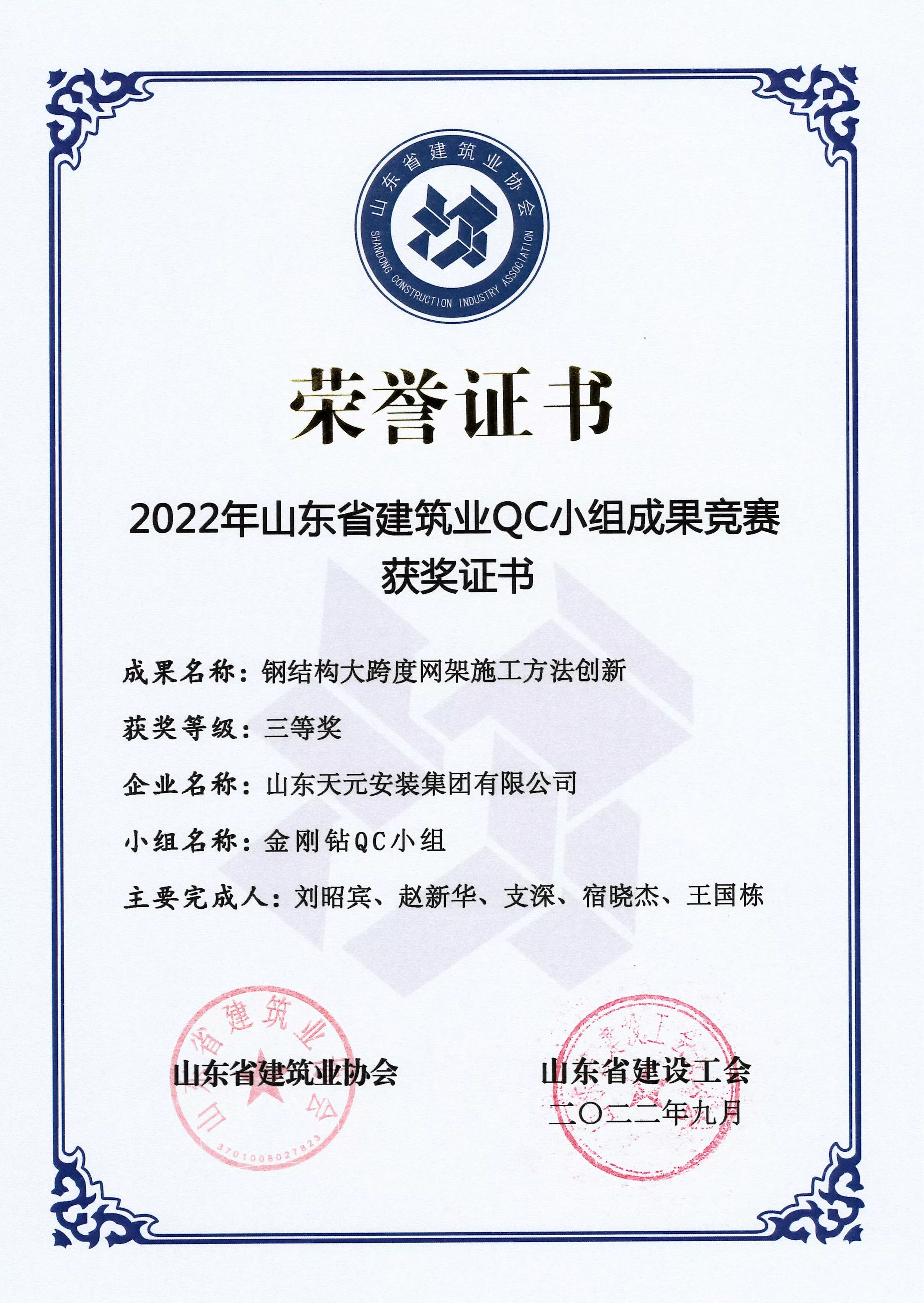 山东省建筑业QC成果三等奖