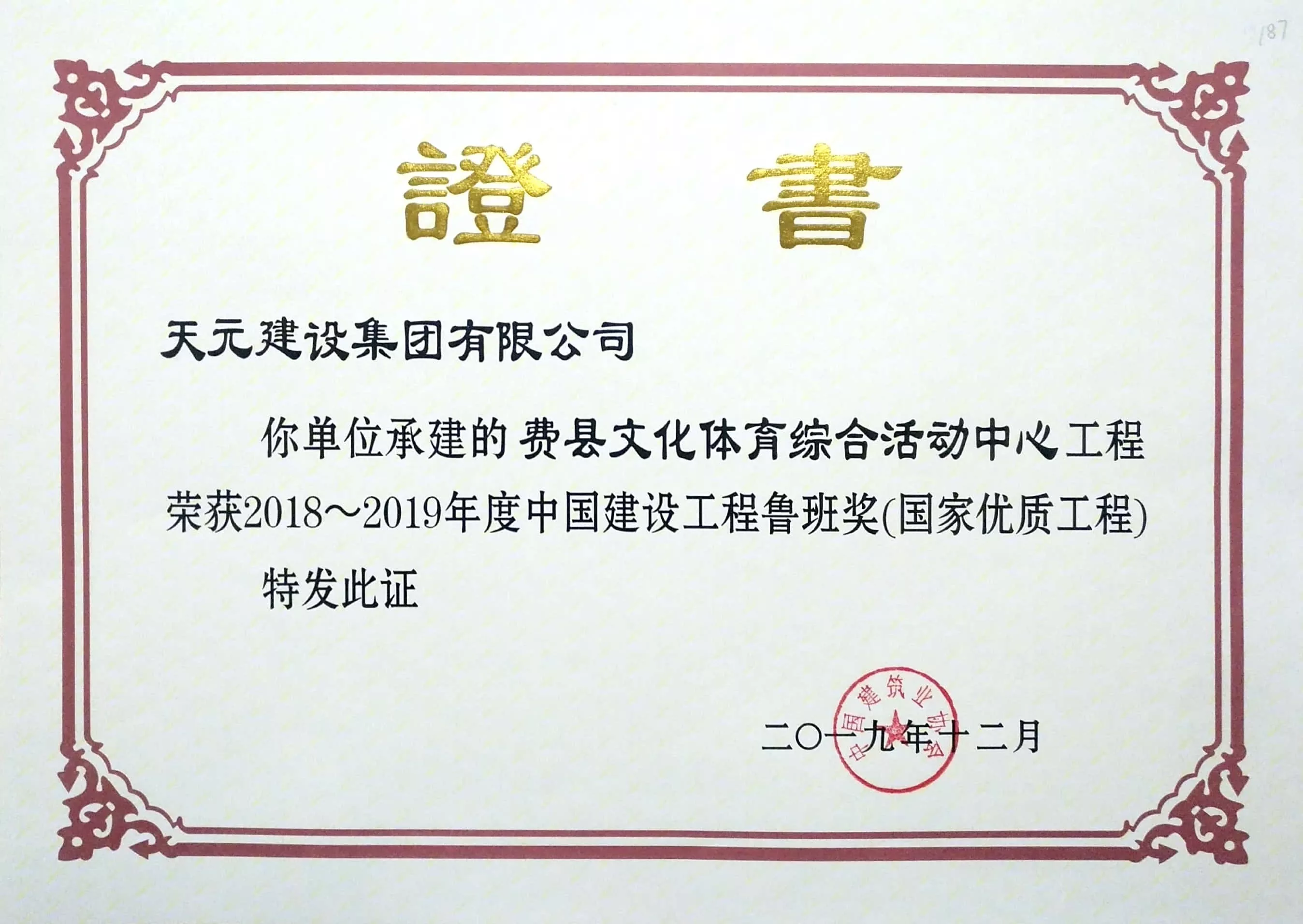 鲁班奖 费县文化体育综合活动中心