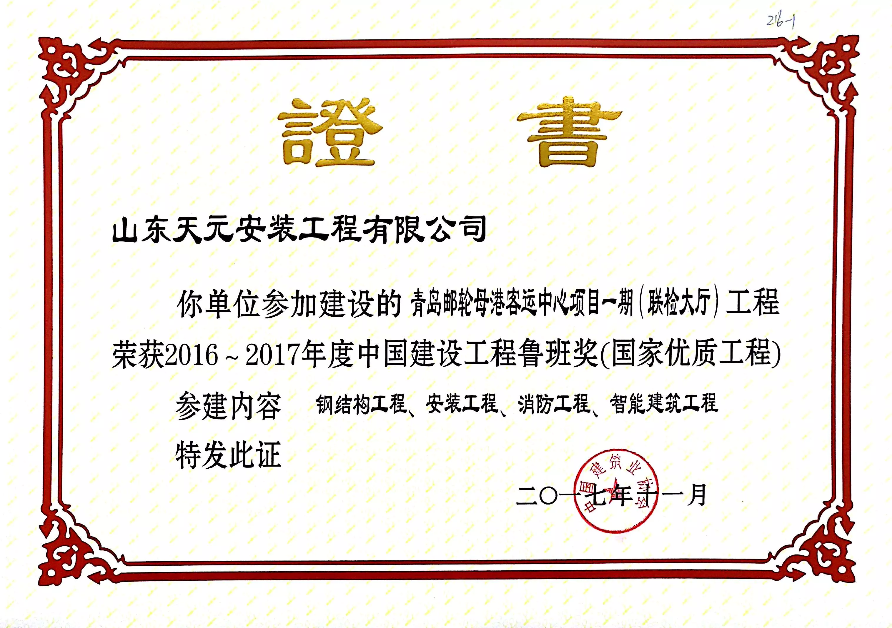 中国建筑工程鲁班奖（国家优质工程）