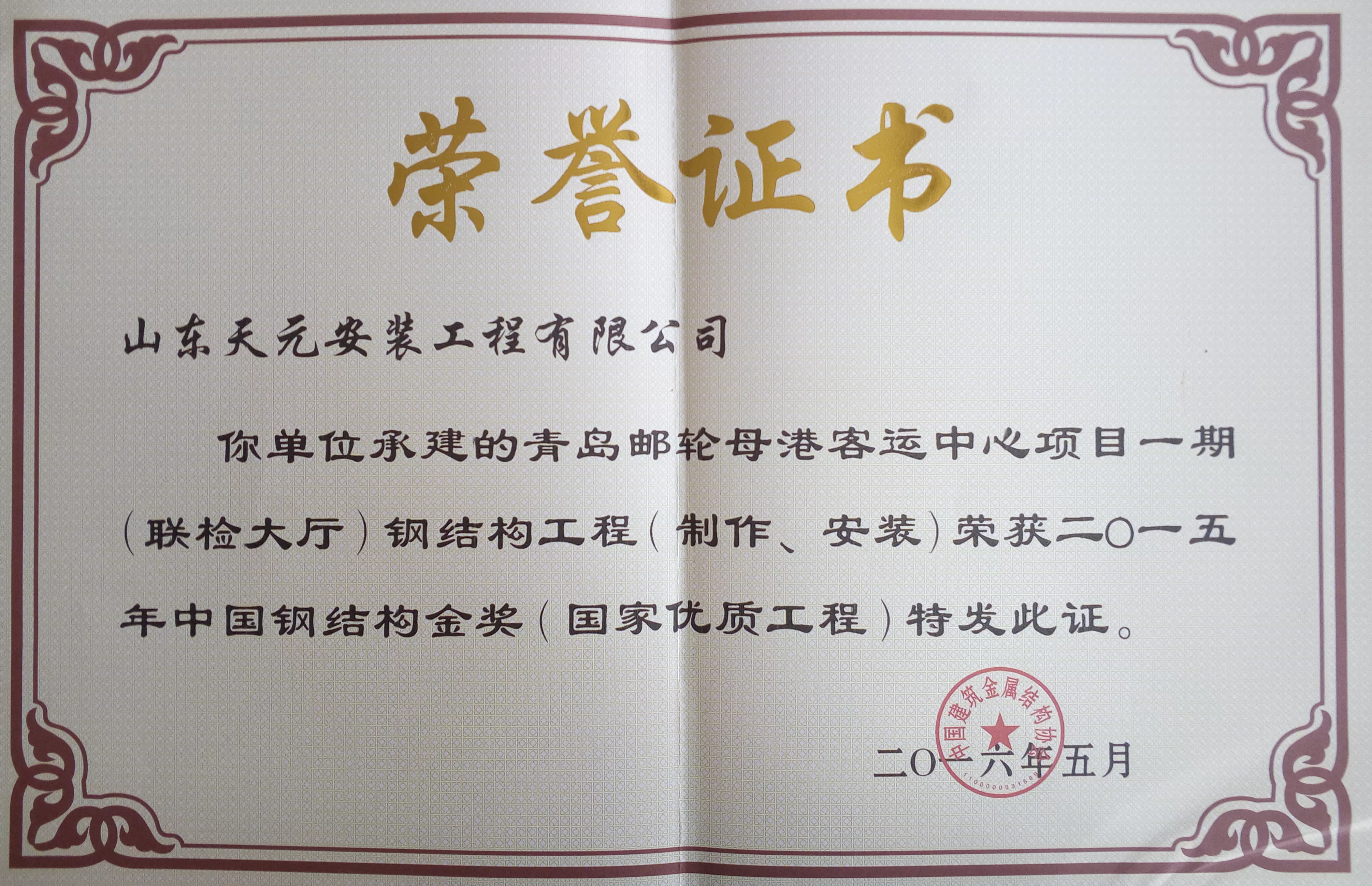 中国钢结构金奖（国家优质工程）