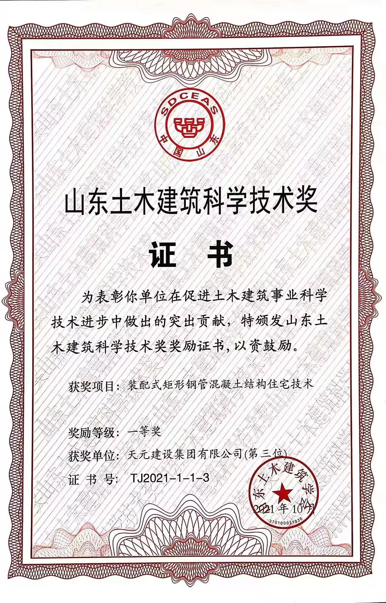 山东土木建筑科学技术奖一等奖