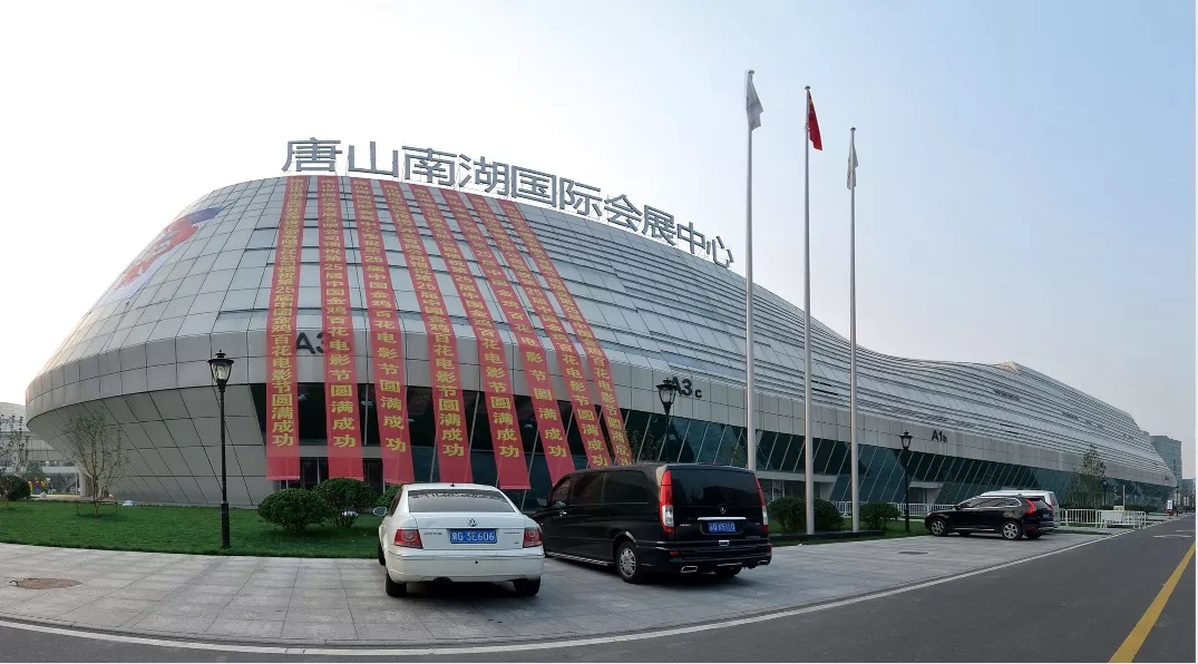 唐山南湖国际会展中心