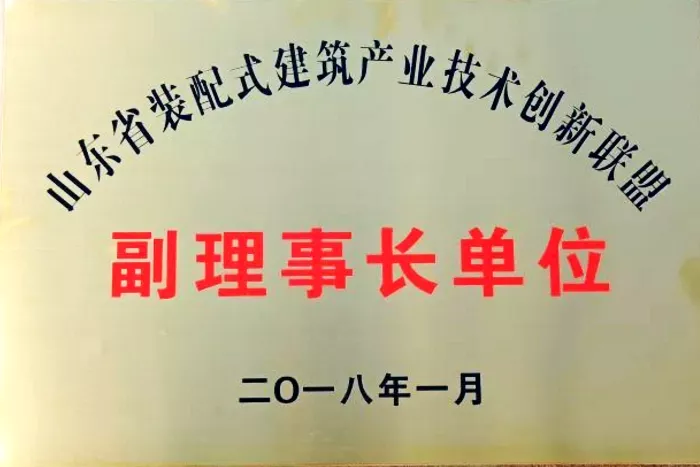 山东省装配式建筑产业技术创新联盟副理事长单位