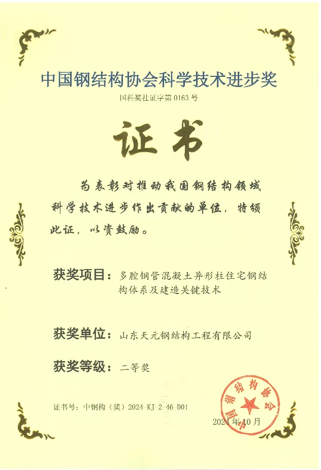 中国钢结构协会科学技术进步奖二等奖