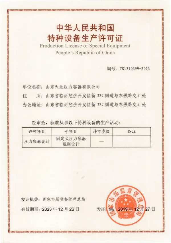 特种设备生产许可证