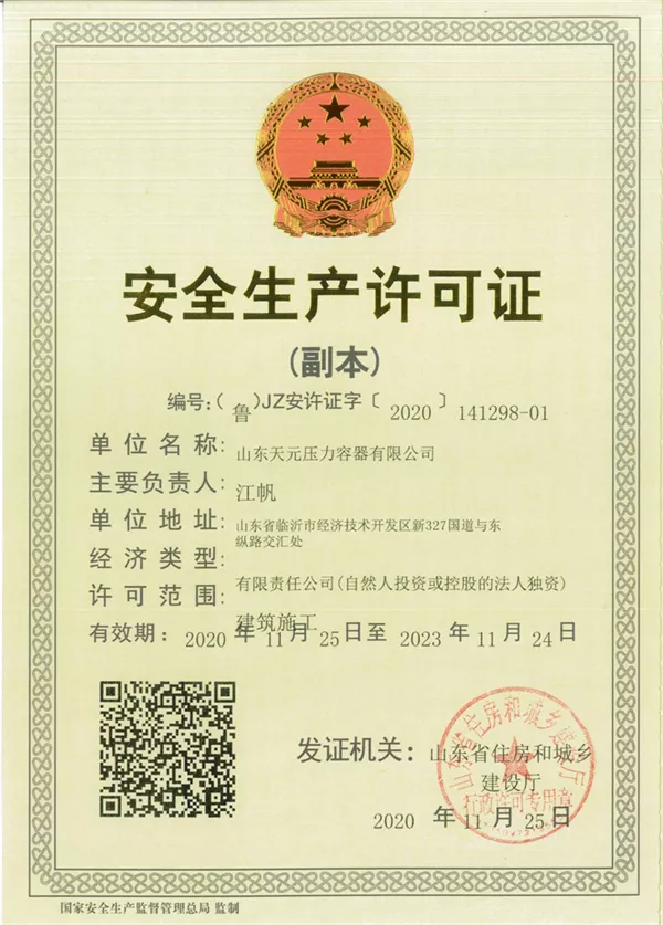 安全生产许可证
