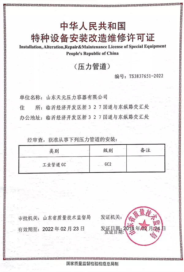 特种设备安装改造维修许可证（压力管道）