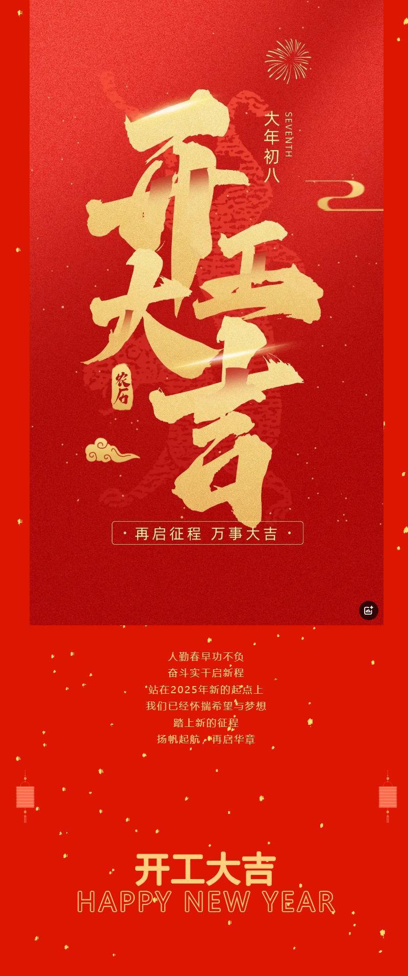 开工大吉｜启新岁，开新章.png