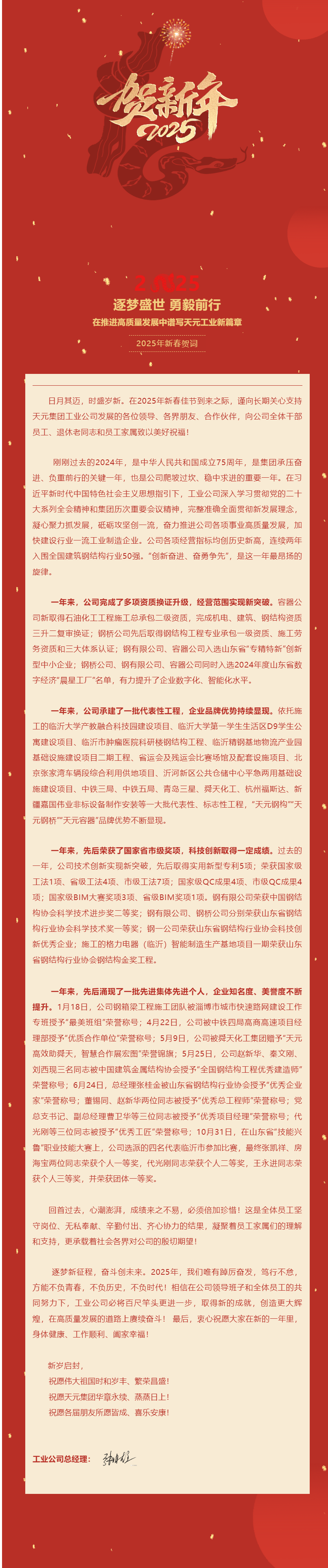 新春贺词│逐梦盛世，勇毅前行，在推进高质量发展中谱写天元工业新篇章.png
